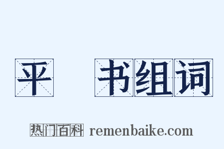 平準书组词是什么意思的图片